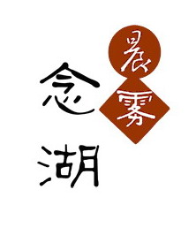 念湖1